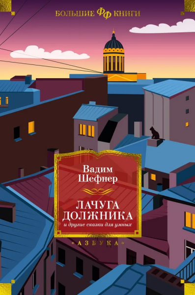 Вадим Шефнер: Лачуга должника и другие сказки для умных