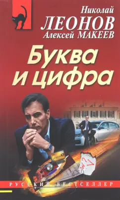 Николай Леонов: Буква и цифра