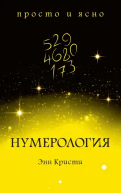Энн Кристи: Нумерология