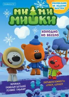 Сашина, Каримова, Шиманская: Мимимишки. Холодно, но весело. Спецвыпуск №1, январь 2022 г.