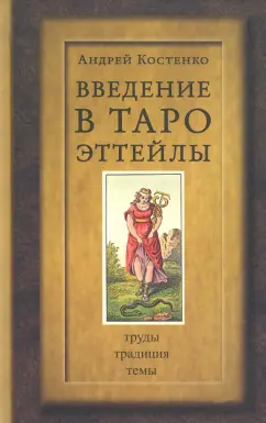 Андрей Костенко: Введение в Таро Эттейлы