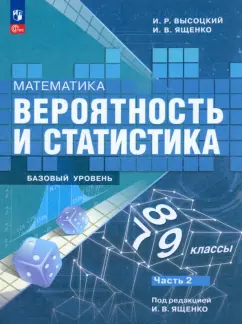 Ященко, Высоцкий: Математика. Вероятность и статистика. 7-9 классы. Учебник. В 2-х частях. ФГОС