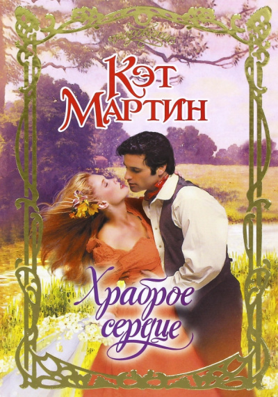 Кэт Мартин: Храброе сердце