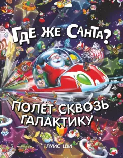 Луис Ши: Где же Санта? Полет сквозь галактику