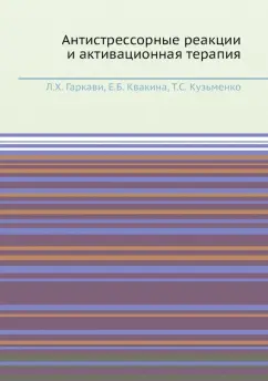 Гаркави, Квакина, Кузьменко: Антистрессорные реакции и активационная терапия