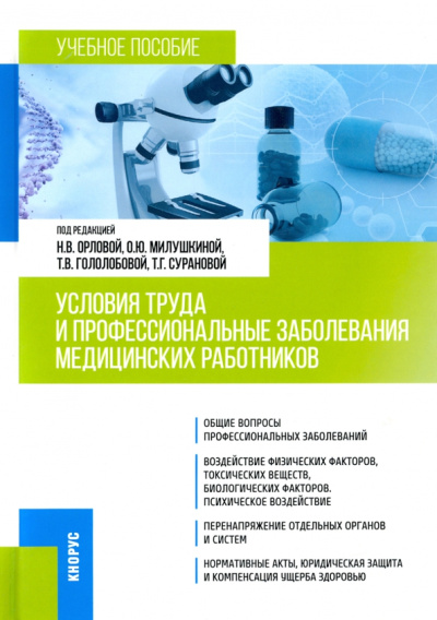 Орлова, Милушкина, Гололобова: Условия труда и профессиональные заболевания медицинских работников. Учебное пособие