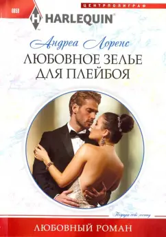 Андреа Лоренс: Любовное зелье для плейбоя