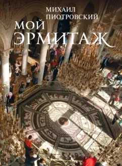 Михаил Пиотровский: Мой Эрмитаж