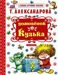 Татьяна Александрова: Домовёнок Кузька