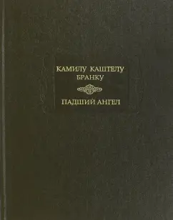 Камилу Бранку: Падший ангел