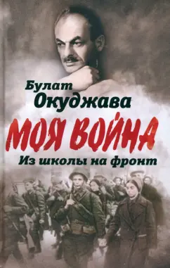 Булат Окуджава: Из школы на фронт. Нас ждал огонь смертельный…