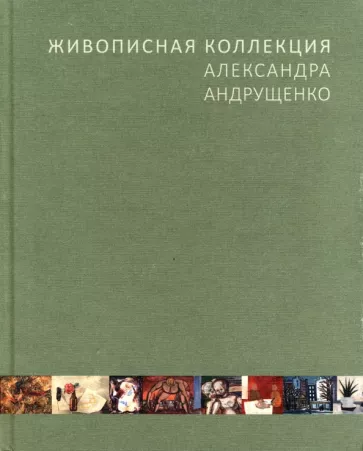 Георгий Соколов: Живописная коллекция Александра Андрущенко