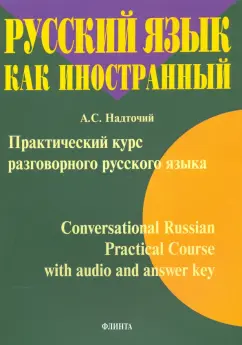 Анна Надточий: Практический курс разговорного русского языка
