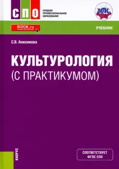 Светлана Анисимова: Культурология (с практикумом). Учебник