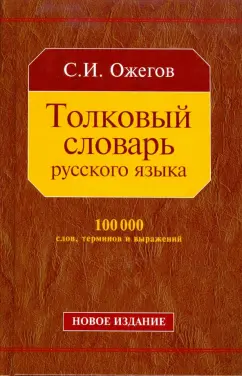 Сергей Ожегов: Толковый словарь русского языка:  Около 100 000 слов, терминов и фразеологических выражений