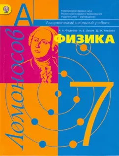 Фадеева, Засов, Киселев: Физика. Молекулярная физика и термодинамика с элементами общей астрономии. Учебник для 7 кл. ФГОС