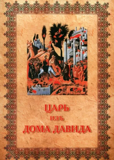 Д. Инграм: Царь изъ дома Давида