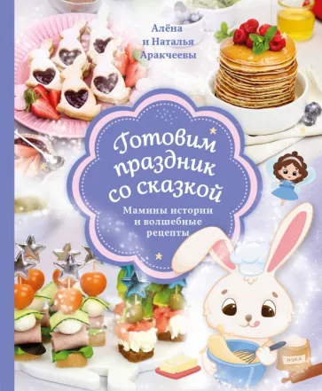 Аракчеева, Аракчеева: Готовим праздник со сказкой. Мамины истории