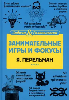 Яков Перельман: Занимательные игры и фокусы
