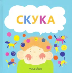 Юлиана Первухина: Скука