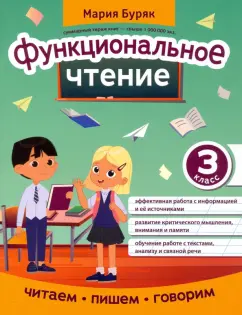 Мария Буряк: Функциональное чтение. 3 класс