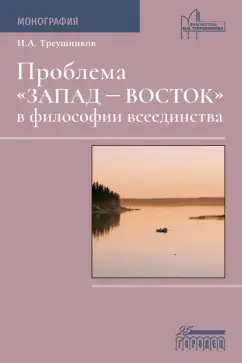 Илья Треушников: Проблема «Запад — Восток» в философии всеединства. Монография