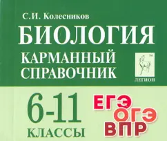 Сергей Колесников: Биология. 6-11 классы. Карманный справочник