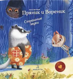 Ирина Зартайская: Пряник и Вареник. Страшные звуки