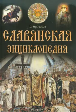 Владислав Артемов: Славянская энциклопедия