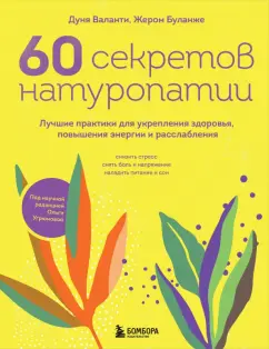 Валанти, Буланже: 60 секретов натуропатии. Лучшие практики для укрепления здоровья, повышения энергии и расслабления