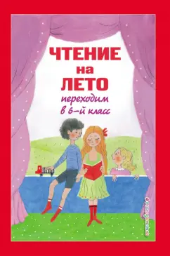 Чехов, Пришвин, Платонов: Чтение на лето. Переходим в 6-й класс