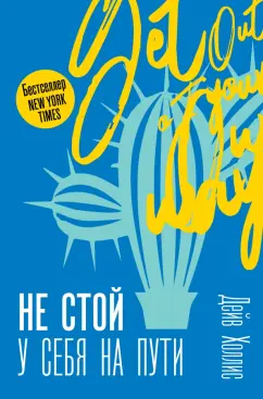 Дейв Холлис: Не стой у себя на пути:  Руководство скептика по развитию и самореализации