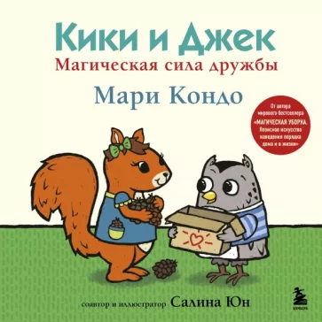 Мари Кондо: Кики и Джек. Магическая сила дружбы