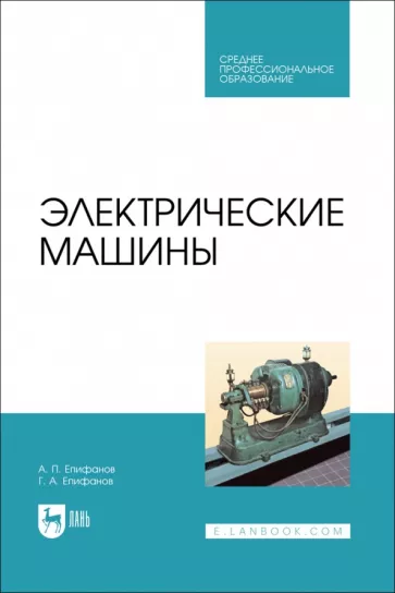 Епифанов, Епифанов: Электрические машины. Учебник. СПО