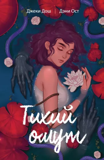 Дош, Ост: Тихий омут. Том 1