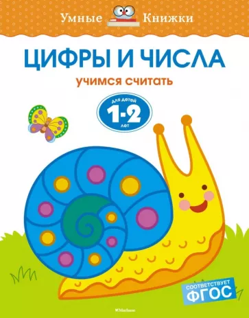 Ольга Земцова: Цифры и числа. Учимся считать. Для детей 1-2 лет. ФГОС