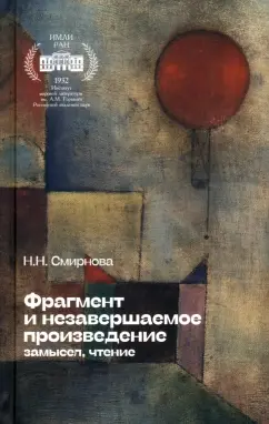 Наталья Смирнова: Фрагмент и незавершаемое произведение. Замысел, чтение