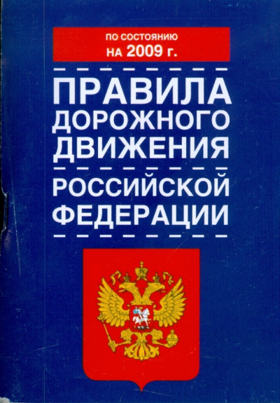 Правила дорожного движения Российской Федерации по состоянию на 2009 год