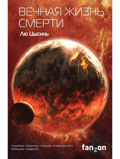 Лю Цысинь: Вечная жизнь Смерти