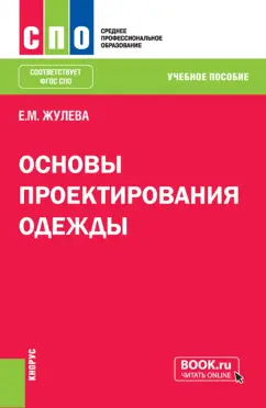 Елена Жулева: Основы проектирования одежды. Учебное пособие для СПО