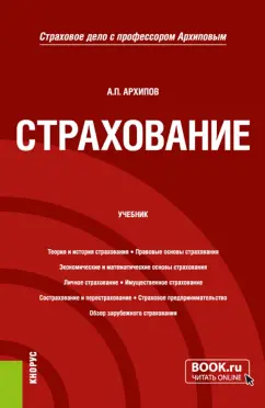Александр Архипов: Страхование. Учебник