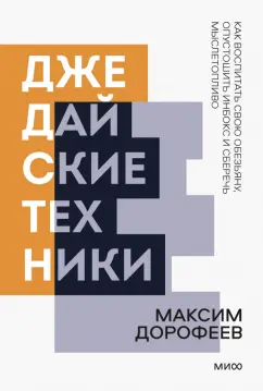 Максим Дорофеев: Джедайские техники. Как воспитать свою обезьяну, опустошить инбокс и сберечь мыслетопливо