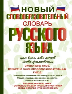 Александр Тихонов: Новый словообразовательный словарь русского языка для всех, кто хочет быть грамотным