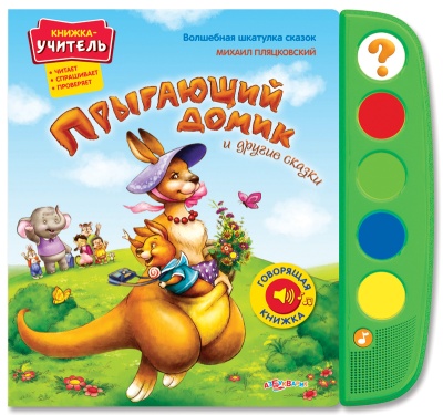 Книга со звуками: Прыгающий домик и другие сказки (Волшебная шкатулка сказок)