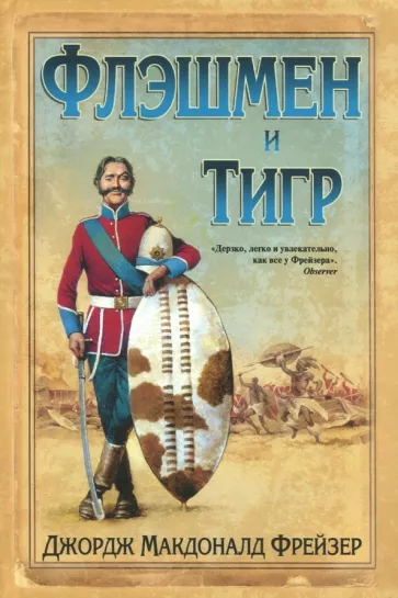 Джордж Фрейзер: Флэшмен и Тигр