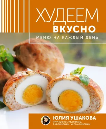 Юлия Ушакова: Меню на каждый день. Худеем вкусно