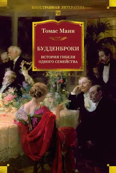 Томас Манн: Будденброки. История гибели одного семейства