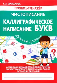 Елена Шамакова: Каллиграфическое написание букв