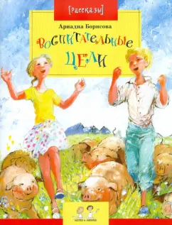 Ариадна Борисова: Воспитательные цели