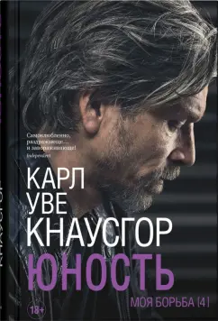 Карл Кнаусгор: Моя борьба.
 Книга четвертая. Юность